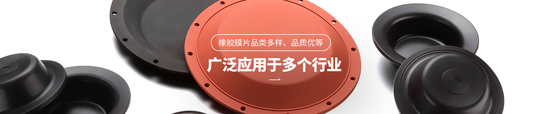 公海贵宾会5500iii橡胶膜片品类多样，品质优